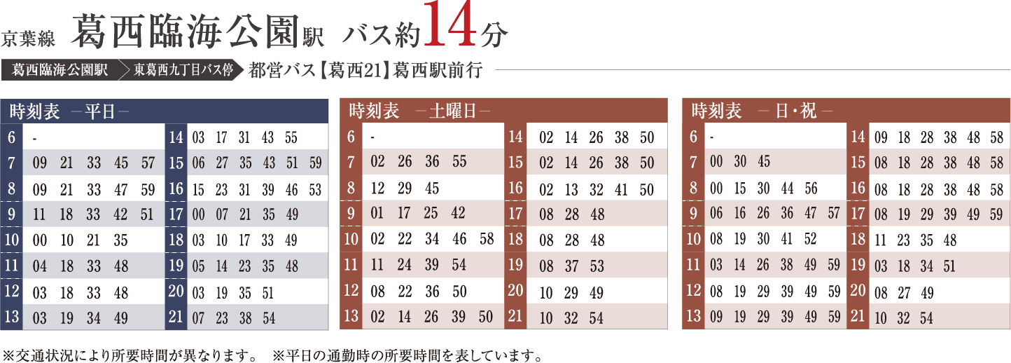 京葉線 葛西臨海公園駅 バス約14分