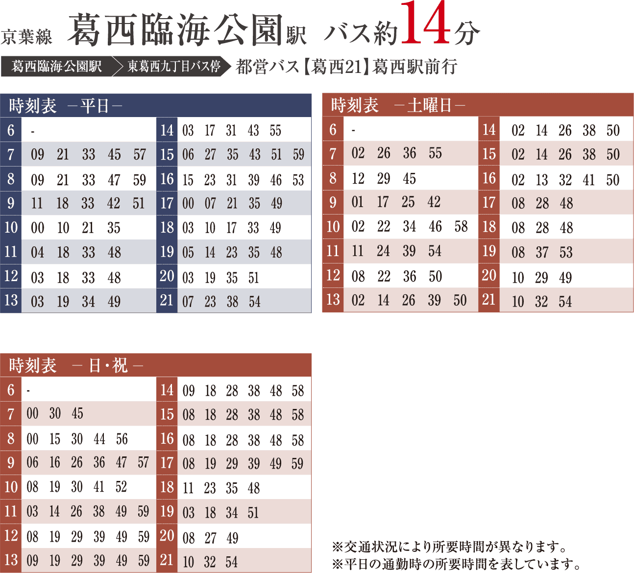 京葉線 葛西臨海公園駅 バス約14分