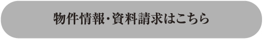 物件情報・資料請求はこちら