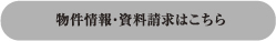 物件情報・資料請求はこちら